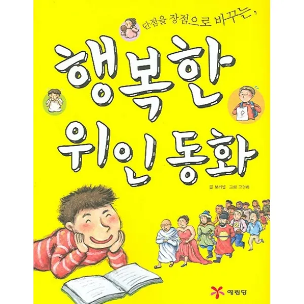 단점을 장점으로 바꾸는 행복한 위인동화, 예림당