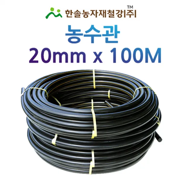 농수관/PE관 20mm x 100M/연질 수도관 농업용/관수자재/ 한솔농자재철강