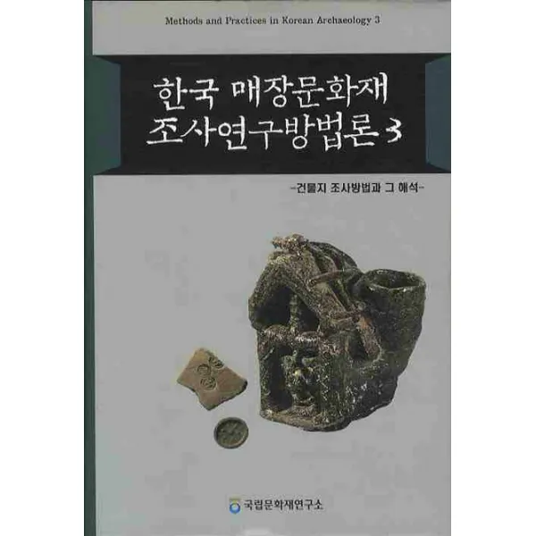 한국 매장문화재 조사연구방법론 3: 건물지 조사방법과 그 해석, 국립문화재연구소