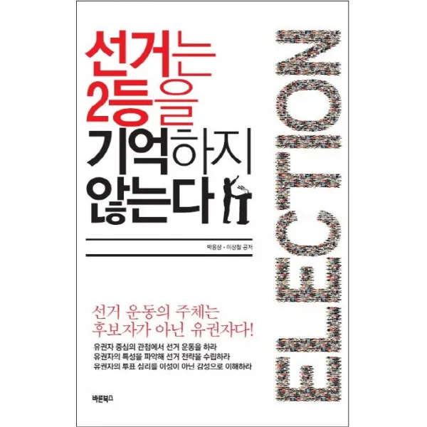 선거는 2등을 기억하지 않는다:선거 운동의 주체는 후보자가 아닌 유권자다, 바른북스