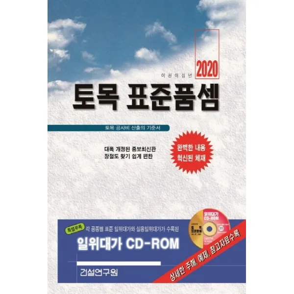 토목 표준품셈(2020):토목 공사비 산출의 기준서, 건설연구원