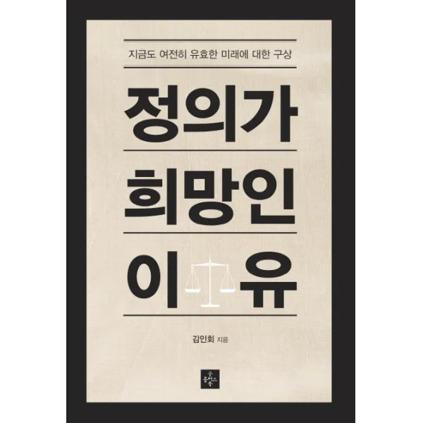 정의가 희망인 이유:지금도 여전히 유효한 미래에 대한 구상, 굿플러스북