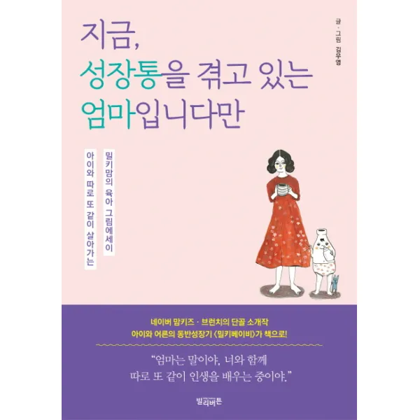 지금 성장통을 겪고 있는 엄마입니다만:아이와 따로 또 같이 살아가는 밀키맘의 육아 그림에세이, 빌리버튼