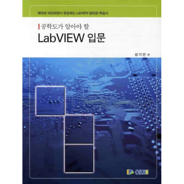 공학도가 알아야 할 Labview 입문:예제로 따라하면서 완성하는 Labview 칼라판 학습서 신화