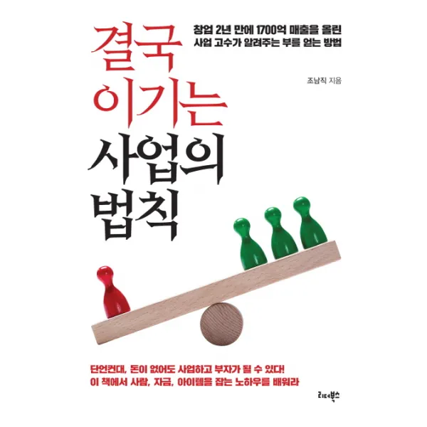 결국 이기는 사업의 법칙:창업 2년만에 1700억 매출을 올린 사업 고수가 알려주는 부를 얻는 방법, 리더북스