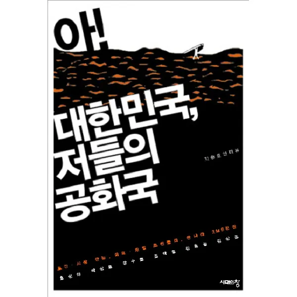 아 대한민국 저들의 공화국:지승호 인터뷰, 시대의창