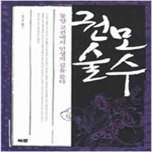 (새책) 권모술수