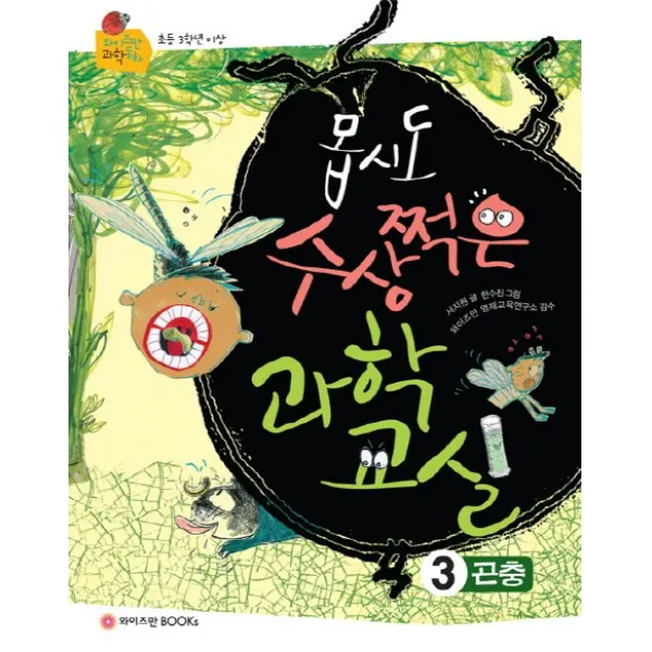 몹시도 수상쩍은 과학교실 3: 곤충:초등 3학년 이상, 와이즈만BOOKS