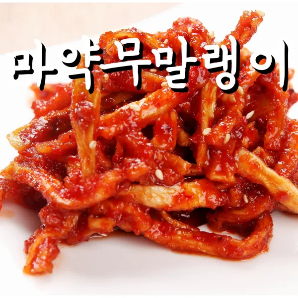  바른한상 마약 무말랭이 무침 반찬 500g 1kg 2kg