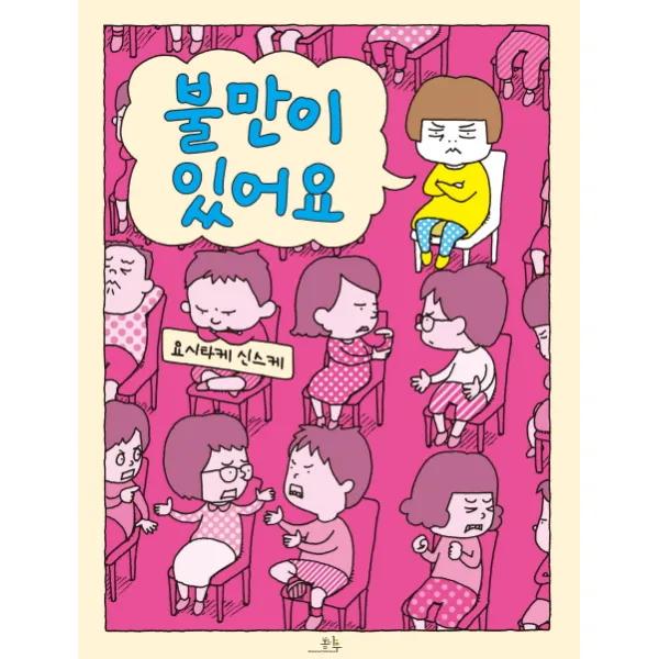 불만이 있어요, 봄나무