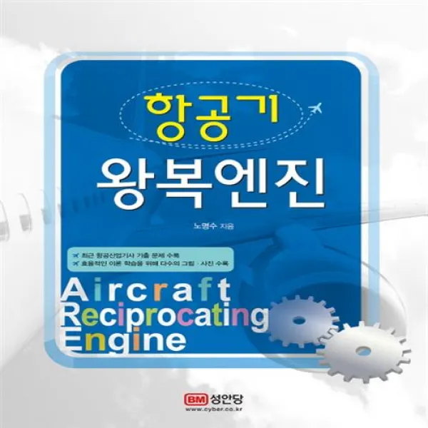 성안당 항공기 왕복엔진+사은품, 단일상품