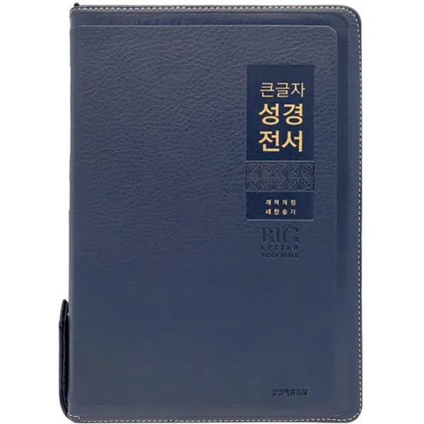 큰글자 성경전서 NKR82WBU 새찬송가 (특대합본 / PU / 네이비 / 지퍼 / 색인), 생명의말씀사