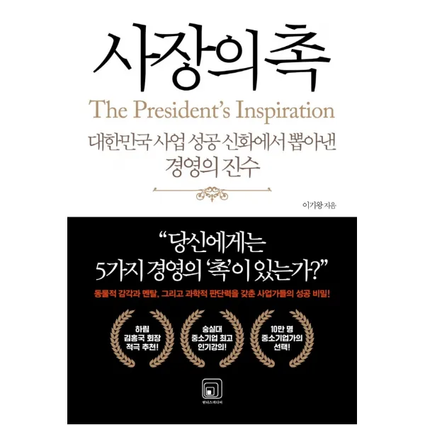 사장의 촉:대한민국 사업 성공 신화에서 뽑아낸 경영의 진수, 원너스미디어, 이기왕