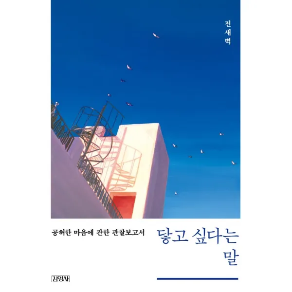 닿고 싶다는 말:공허한 마음에 관한 관찰보고서, 김영사, 전새벽