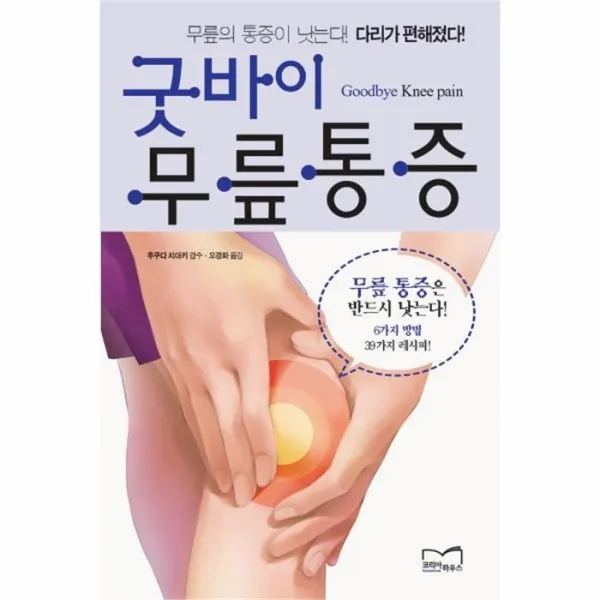 웅진북센 굿바이 무릎 통증 급성 만성 무릎 통증을 한방에 해소, One color | One Size@1