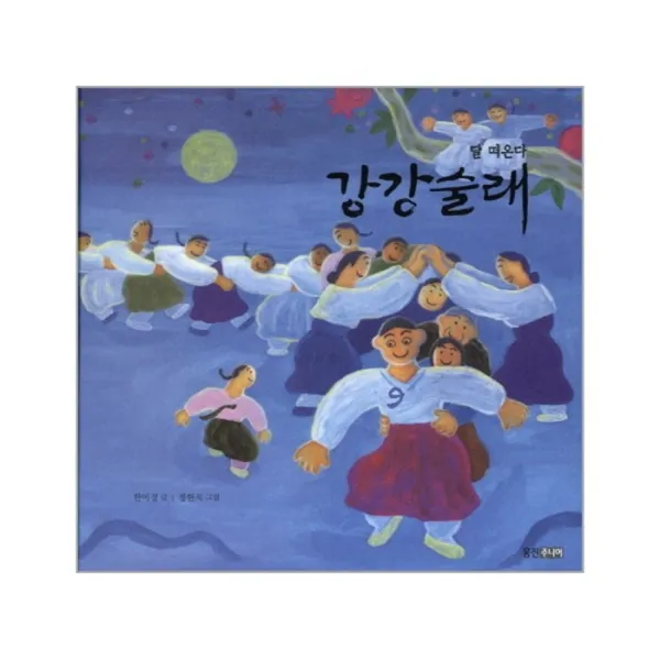 웅진북센 달떠온다 강강 술래 09 빛나는 유네스코 우리 유산, One color | One Size@1