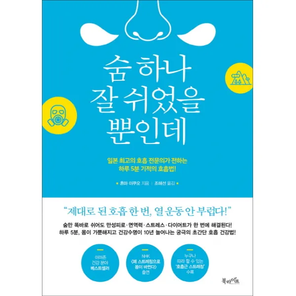 숨 하나 잘 쉬었을 뿐인데:일본 최고의 호흡 전문의가 전하는 하루5분 기적의 호흡법!, 북라이프