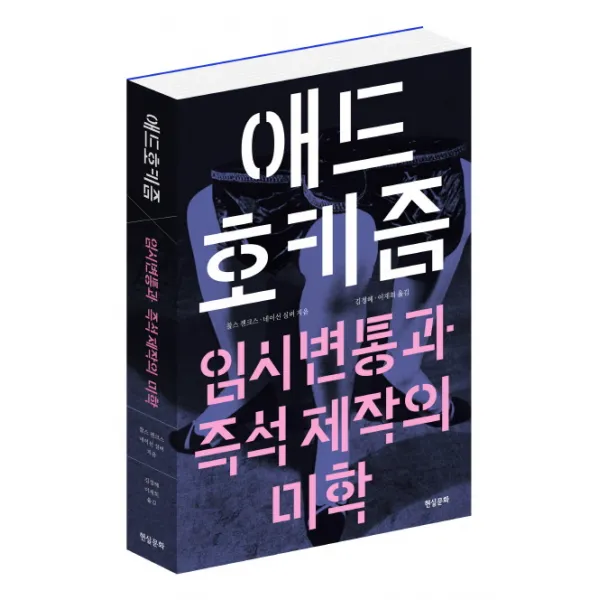 애드호키즘:임시변통과 즉석 제작의 미학, 현실문화