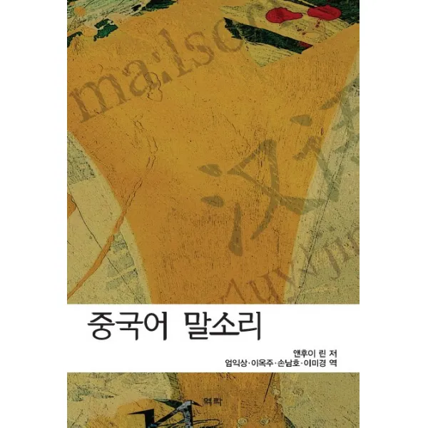 중국어 말소리, 역락