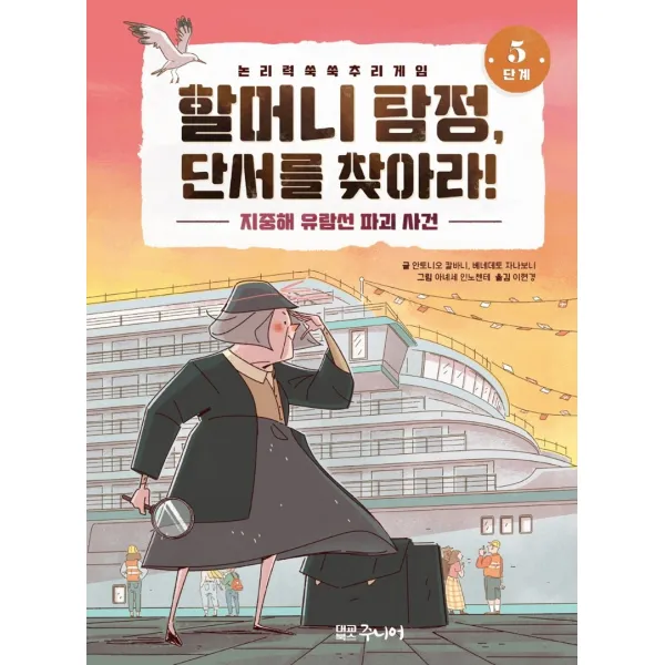 할머니 탐정, 단서를 찾아라! 5단계: 지중해 유람선 파괴 사건:논리력 쑥쑥 추리게임, 대교북스주니어, 안토니오 칼바니, 베네데토 자나보니