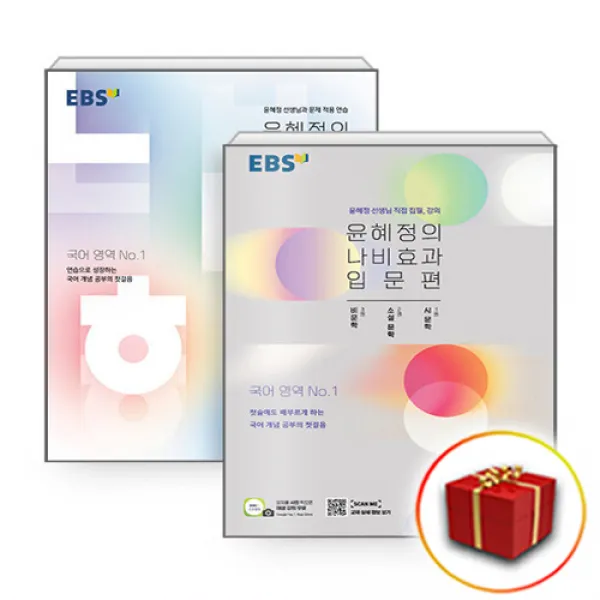 2023 EBS 윤혜정의 나비효과 입문편+워크북 세트 국어 개념 전2권 (사은품 증정)