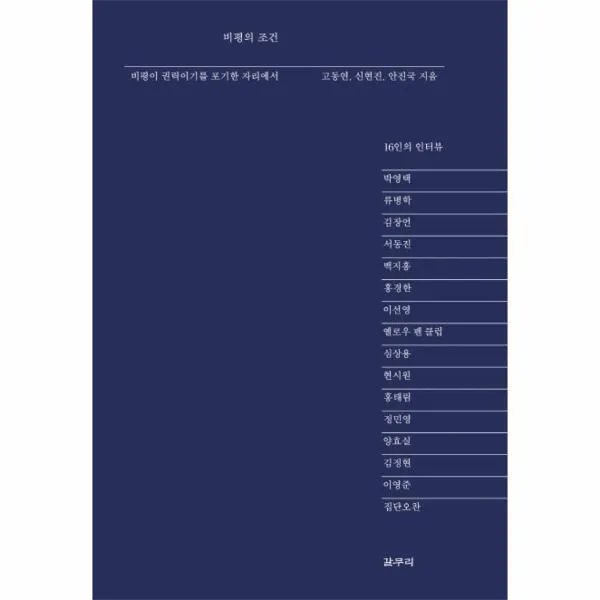 웅진북센 비평의 조건 6 디알로고스총서, One color | One Size@1