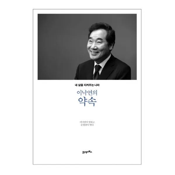 이낙연의 약속:내 삶을 지켜주는 나라 이낙연 21세기북스