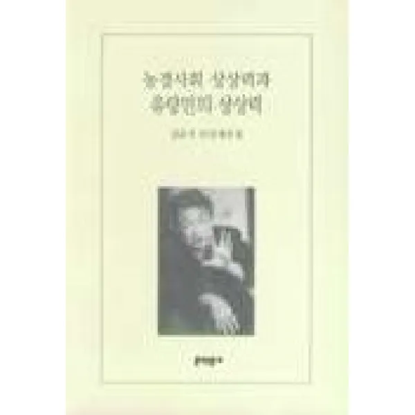 농경사회 상상력과 유랑민의 상상력-김윤식 산문평론집, 문학동네