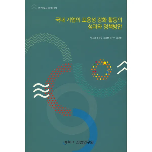 국내 기업의 포용성 강화 활동의 성과와 정책방안, 산업연구원