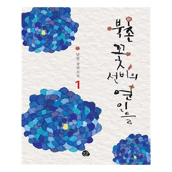 [감] 북촌 꽃선비의 연인들 1