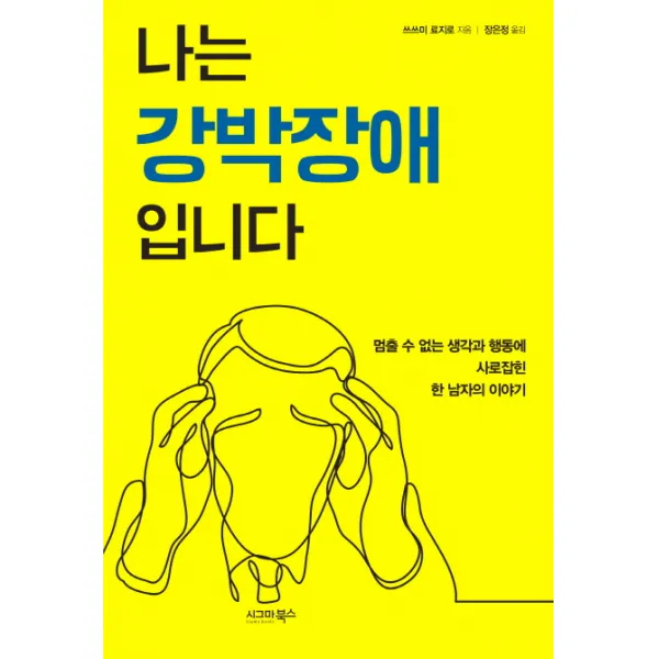나는 강박장애입니다:멈출 수 없는 생각과 행동에 사로잡힌 한 남자의 이야기, 시그마북스