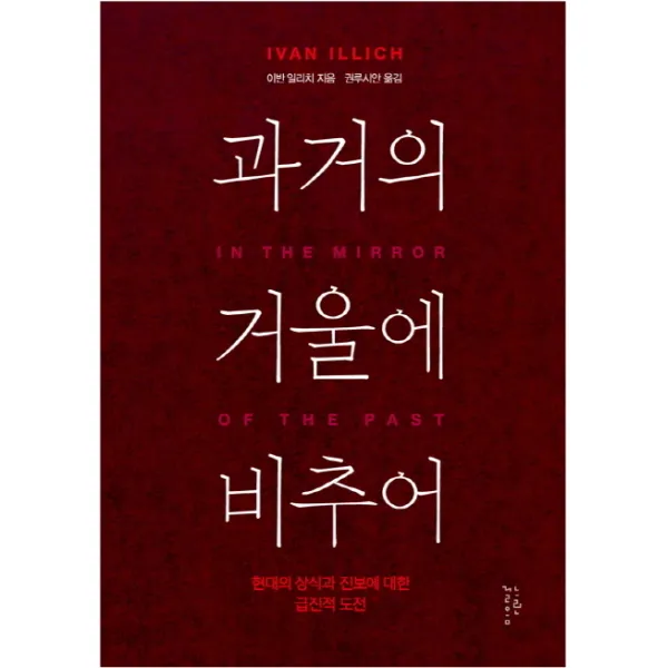 과거의 거울에 비추어:현대의 상식과 진보에 대한 급진적 도전, 느린걸음