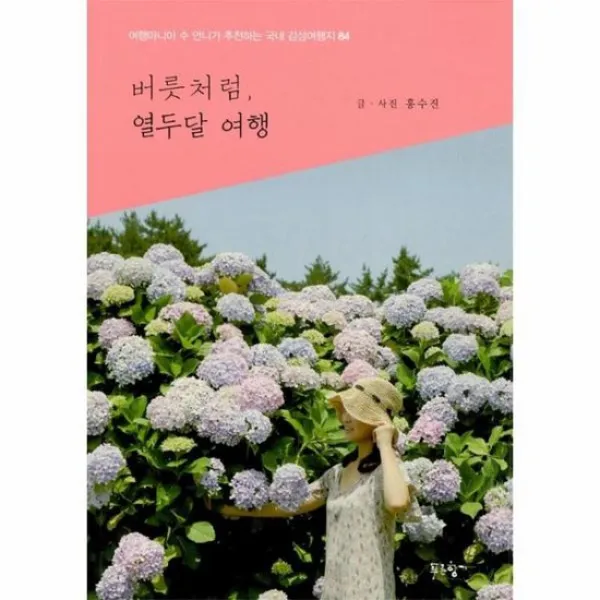 버릇처럼 열두달 여행