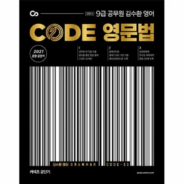 커넥츠북 2021 김수환 영어 CODE 영문법, (분철무료)투명표지+철제와이어링(분철취소불가)