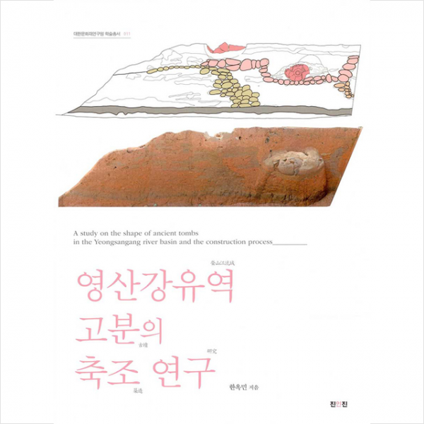 영산강유역 고분의 축조 연구-제2판 + 미니수첩 제공