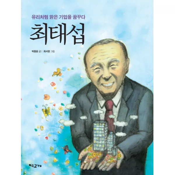 최태섭(유리처럼 맑은 기업을 꿈꾸다), 여우고개