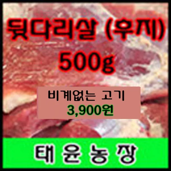 [태윤농장]국내산 뒷다리살 비계없는 찌개용 500g-3 900원, 1개, 1.비계없는 찌개용 500g