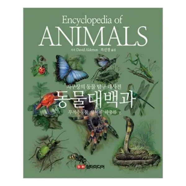 유니오니아시아 동물대백과 무척추동물 양서류 파충류 편