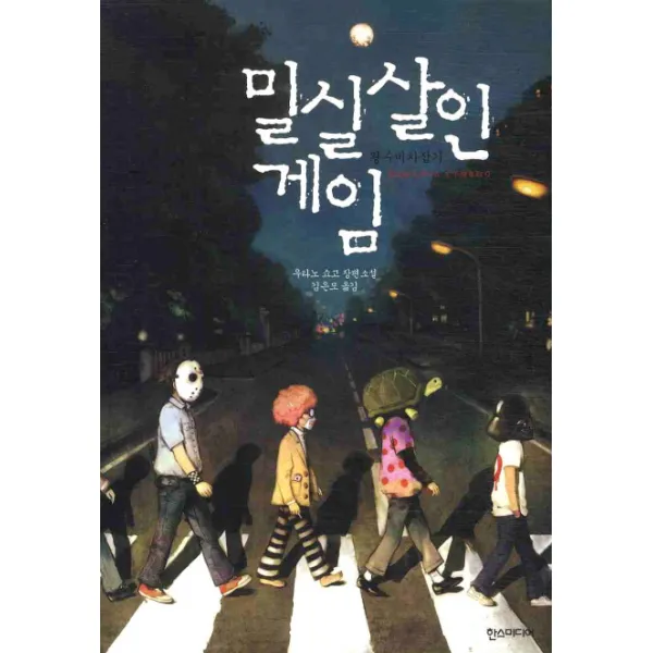 밀실살인게임 : 왕수비차잡기, 한스미디어