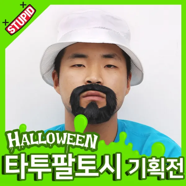 파티타임 할로윈 타투 팔토시 모음, 27.스투피드 파티수염 (8.웅이아버지 수염)
