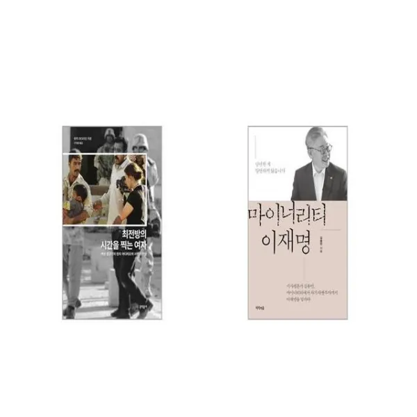 최전방의 시간을 찍는 여자 + 마이너리티 이재명 [세트상품]