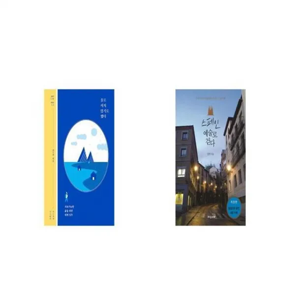 홀로 서지 않기로 했다 + 스페인 예술로 걷다 [세트상품]