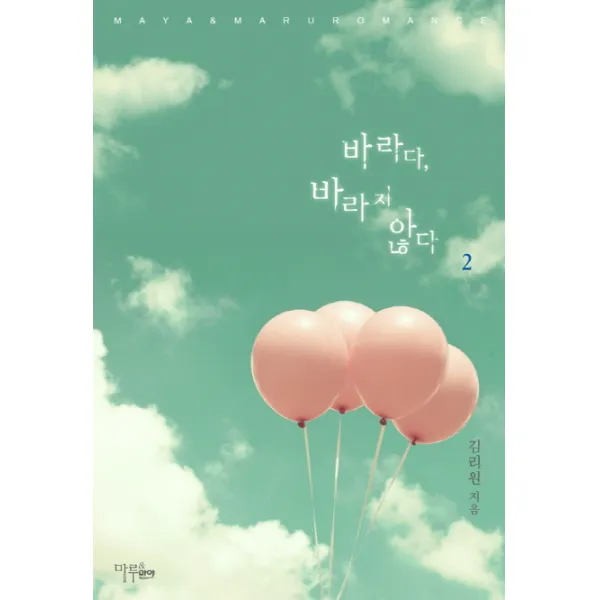 바라다 바라지 않다. 2(완결), 마루&마야