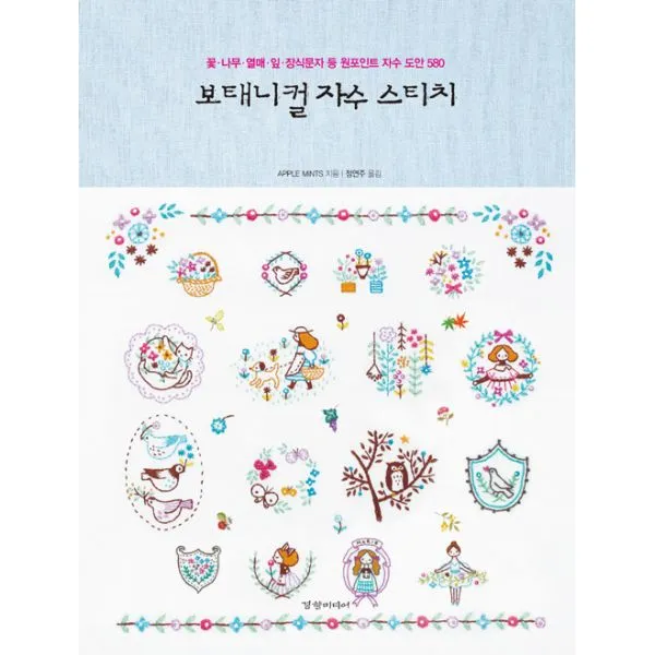보태니컬 자수 스티치 : 꽃.나무.열매.잎.장식문자 등 원포인트 자수 도안 580, 경향미디어