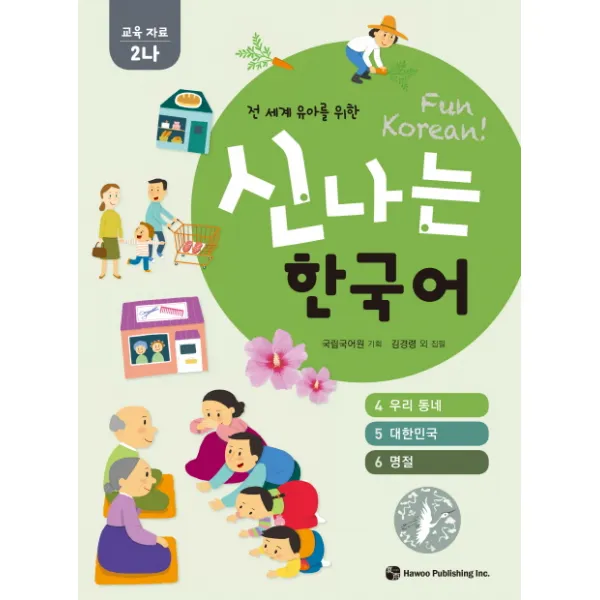 전 세계 유아를 위한 신나는 한국어: 교육자료 2나 4 우리 동네 5 대한민국 6 명절 하우