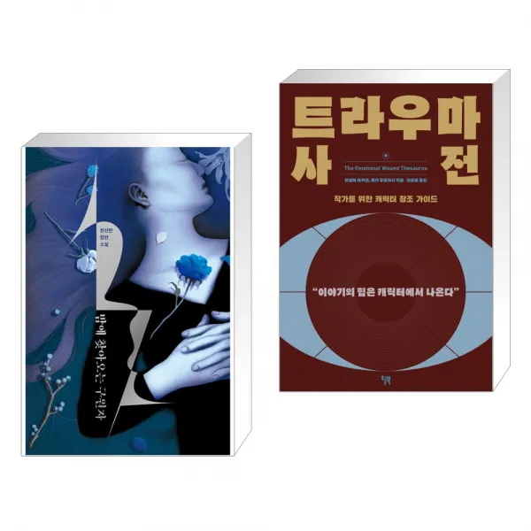밤에 찾아오는 구원자 + 트라우마 사전 전2권 