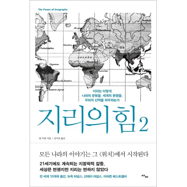 지리의 힘 2, 사이, 팀 마샬