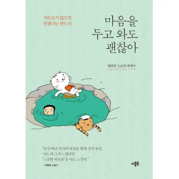 마음을 두고 와도 괜찮아:서두르지 않으면 언젠가는 반드시 | 배종훈 드로잉 에세이, 더블북, 배종훈