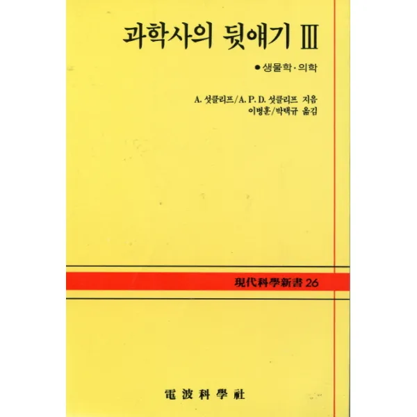 과학사의 뒷얘기 3:생물학.의학(현대과학신서 26), 전파과학사