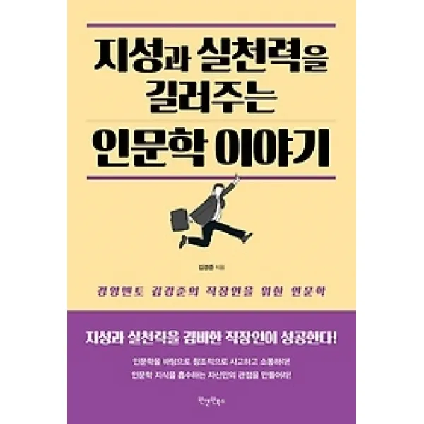 [개똥이네][중고-상] 지성과 실천력을 길러주는 인문학 이야기